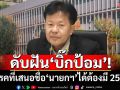 ดับฝัน‘บิ๊กป้อม’นั่งนายกฯ! ‘เลขาสภาฯ’แจงพรรคเสนอชื่อได้ ต้องมี 25 สส.