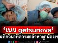 \'เนม getsunova\'บันทึกวินาทีความกล้าหาญ \'น้องเรน\'ลูกสาวเข้าห้องผ่าตัด!
