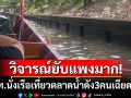 นทท.รีวิวนั่งเรือเที่ยวตลาดน้ำชื่อดัง แทบช็อก3คนราคาเฉียดหมื่น คนขับเรือบอกปกติ