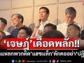 ปัดเรียกร้องรัฐประหาร! ‘เจษฎ์’เดือดพลั่กซัดแหลกพวกติด‘แฮชแท็ก’ดักคออย่า‘ปฏิวัติ’