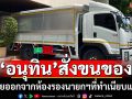 ‘อนุทิน’ให้เจ้าหน้าที่ขนของห้องทำงานรองนายกฯ ออกจากทำเนียบรัฐบาลแล้ว