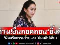 ด่วน!\'ปธ.วุฒิฯ\'ยื่น\'ศาลรธน.-ป.ป.ช.\'ถอดถอน\'แพทองธาร\'ผิดจริยธรรมร้ายแรง