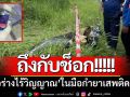 ถึงกับช็อก!! พนง.สำรวจถนน ‘เจอร่างไร้วิญญาณ’ ในมือกำยาเสพติดแน่น