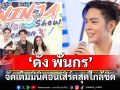 มันส์ทะลุออฟฟิศ!แม่นาย\'ดัง พันกร\'จัดเต็มมินิคอนเสิร์ตสุดใกล้ชิดพร้อมแจกของรางวัล