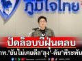 ปัดล็อบบี้ฝุ่นตลบ! ‘ภูมิใจไทย’ยัน‘เนวิน’ไม่เคยดีล‘ลุง’-ดัน‘พีระพันธุ์’-ตั้งรัฐบาลสู้