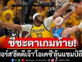 \'เพเซอร์ส\'ฮึด! ตีเจ๊า\'โอเคซี\'ชี้ชะตาแชมป์NBAถึงนัดสุดท้าย