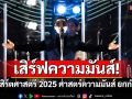 เสิร์ฟความมันส์!ไม่มีกั๊ก!กับสคูลทัวร์ \'คอนเสิร์ตศาสตร์ 2025 ศาสตร์ความมันส์ ยกกำลัง 3\'