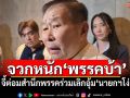 จวกหนัก‘พรรคบ้า’!!! ‘เสรีพิศุทธ์\'เดือดไม่พัก จี้ต่อมสำนึกพรรคร่วมเลิกอุ้ม‘นายกฯโง่’