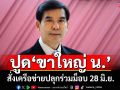 ‘เด็จพี่’ปูด‘ขาใหญ่ น.’ สั่งเครือข่ายปลุกร่วมม็อบ 28 มิ.ย. หวังเห็น‘รัฐประหาร’