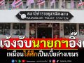 ชาวเลยไม่ทน! รวมพลแจ้งจับนายกฯอิ๊งค์ เหมือนไส้ศึกเป็นเบี้ยล่างเขมร
