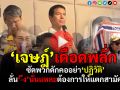 (คลิป) ‘เจษฎ์’เดือดพลั่กซัดแหลกพวกติด‘แฮชแท็ก’ดักคออย่า‘ปฏิวัติ’ ลั่นพวก ‘_ึง’ นั่นแหล่ะต้องการให้แตกสามัคคี