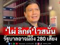 ‘ไผ่ ลิกค์’โวสนั่นเสียงรัฐบาลอาจถึง 280 ไล่‘เท้ง’เช็คหลังบ้านหลังท้าเปิด‘งูเห่า’