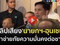 (คลิป) \'ปานเทพ\'ฟันฉับ! เคสคลิปเสียง\'นายกฯ-ฮุนเซน\'เข้าข่ายภัยความมั่นคงต่อชาติ