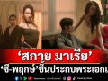โซจึ้ง ! ‘สกาย มาเรีย’ ควง ‘ซี-พฤกษ์’ ขึ้นประกบพระเอกเอ็มวี ‘PINGPONG’