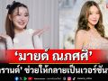 ‘มายด์ ณภศศิ’ยอมรับรักครั้งนี้ช่วยให้กลายเป็นเวอร์ชันที่ดีขึ้น อนาคตอยากมีลูก