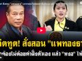 (คลิป) อดีตทูต!สั่งสอน\'แพทองธาร\' เจรจาต้องไม่ด้อยค่าฝั่งตัวเอง แล้ว\'หงอ\'ให้ศัตรู
