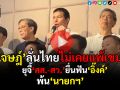 (คลิป) \'เจษฎ์\'ลั่นไทยไม่เคยแพ้เขมร!! ยุจี้‘สส.-สว.’ยื่นฟัน‘อิ๊งค์’พ้น‘นายกฯ’