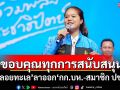 ขอบคุณทุกการสนับสนุน! \'พลอยทะเล\'ลาออก\'กก.บห.-สมาชิกพรรค ปชป.\'