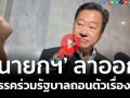 (คลิป) \'อดีต สว.สมชาย\' ชี้แค่นายกฯ ลากออก พรรคร่วมรัฐบาลถอนตัวเรื่องจบ