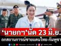 \'นายกฯ\'นัด 23 มิ.ย. ถกสถานการณ์ชายแดนไทย-กัมพูชา