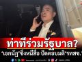 ท่าทีร่วมรัฐบาล? \'เอกนัฏ\'ชิ่งหนีสื่อ ปัดตอบมติ\'รทสช.\'