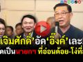 (คลิป) \'เจิมศักด์\'อัด\'อิ๊งค์\'เละ!! ซัดเป็นนายกฯ ที่\'อ่อนด้อย-ไร้สติปัญญา\' ลั่นปล่อยให้เด็กอมมือบริหารประเทศต่อไปไม่ได้