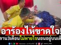 อาร้องไห้ขาดใจ! กลับจากทำงานเห็นหลาน3เดือน นอนตัวเขียวอยู่บนเตียง