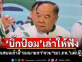 \'บิ๊กป้อม\'เล่าให้ฟัง! ถูกเสนอเก้าอี้\'รองนายกฯ\'ควบ\'รมว.กลาโหม\' แต่ปฏิเสธไปแล้ว