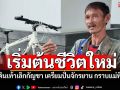 หนุ่มเดินเท้าเลิกกัญชาถึงเชียงใหม่แล้ว เตรียมปั่นจักรยาน700กม. กลับบ้านกราบแม่ที่ราชบุรี