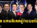 (คลิป) เปิดแคนดิเดต\'ผู้ว่าแบงก์ชาติ\'