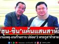 \'ฮุน-ชิน\'แค้นแสนสาหัส ไขชนวนเหตุ-เกมร้ายกาจ ปล่อย\'2 ตระกูล\'ทำลายกันเอง