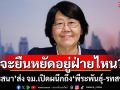 จะยืนหยัดอยู่ฝ่ายไหน? \'รสนา\'ส่ง จม.เปิดผนึกถึง\'พีระพันธุ์-รทสช.\'