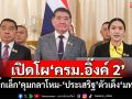 เปิดโผ‘ครม.อิ๊งค์ 2’ ‘บิ๊กเล็ก’คุมกลาโหม-‘ประเสริฐ’ตัวเต็ง‘มท.1’