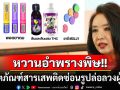 หวานอำพรางพิษ! ห่วง4ผลิตภัณฑ์อันตราย‘สารเสพติดซ่อนรูป’เข้าถึงเยาวชนโดยผู้ใหญ่รู้ไม่เท่าทัน