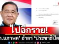 ไปอีกราย! ‘สก.นภาพล’ อำลา ‘ประชาธิปัตย์’ ค้านมติพรรคร่วมรัฐบาลต่อ ชี้ไม่เป็นไปตามอุดมการณ์พรรค 