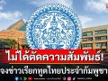 กต.แจงข่าวเรียกทูตไทยประจำกัมพูชาหารือข้อราชการ ไม่ได้ตัดความสัมพันธ์การทูต