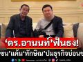 \'ดร.อานนท์\'ฟันธง! \'ฮุนเซน\' แค้น \'ทักษิณ\' ปมธุรกิจบ่อนชนกัน