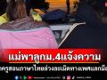 แม่สุดทน! พาลูกชาย ม.4 ขึ้นโรงพักแจ้งความถูกครูภาษาไทยล่วงละเมิดแลกมือถือ