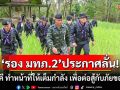 \'รอง มทภ.2\'ประกาศลั่น! \'สามัคคี ทำหน้าที่ของตนให้เต็มกำลัง เพื่อต่อสู้กับภัยของชาติ\'