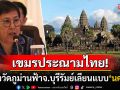 กัมพูชาประณามไทย! สร้าง\'วัดภูม่านฟ้า บุรีรัมย์\'เลียนแบบ\'นครวัด\' ละเมิดมรดกโลกอย่างร้ายแรง