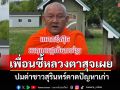 เพื่อนสนิท \'หลวงตาสุจ\' เผยปมด่าชาวสุรินทร์ คาดปัญหาเก่าส่วนตัวกับพระผู้ใหญ่