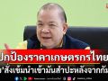 \'พิชัย\'สั่งเข้มนำเข้ามันสำปะหลัง จากกัมพูชา ปกป้องราคาเกษตรกรไทย