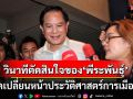 วินาทีตัดสินใจของ\'พีรพันธุ์\' คือจุดเปลี่ยนหน้าประวัติศาสตร์การเมืองไทย
