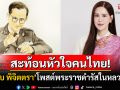 \'เจี๊ยบ พิจิตตรา\'โพสต์พระราชดำรัสในหลวงร.9 สะท้อนหัวใจจงรักภักดีต่อชาติ