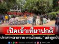 เปิดปกติ! \'ปราสาทตาควาย-ตาเมือนธม\'หลังเหตุวุ่นวายชนชาติกำปูเจียทำกิจกรรมยั่วยุ