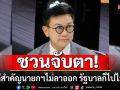 \'ดิเรกฤทธิ์\'ชวนจับตา 4 คดีสำคัญนายกฯไม่ลาออก รัฐบาลก็ไปไม่รอด