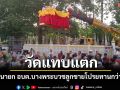วัดแทบแตก! รองนายก อบต.บางพระ ดงานบวชลูกชายสุดอลังการโปรยทานกว่า 1 แสนบาท