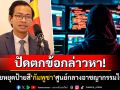 กัมพูชาเดือดฟาดกลับไทย ไม่ทนถูกตราหน้าเป็นศูนย์กลางอาชญากรรมไซเบอร์โลก