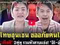 (คลิป) ขอโทษฮุนเซน ขออภัยคนไทย \'พ่องมรึงสิ\' 2 คู่หู รวมหัวสาบแช่ง! \'อิโ-่ อุ๊งอิ๊งค์\'