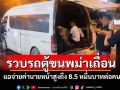 รวบรถตู้ขน 17 แรงงานเถื่อนส่งประเทศที่สาม แฉจ่ายค่านายหน้าสูงถึง 8.5 หมื่นบาทต่อคน